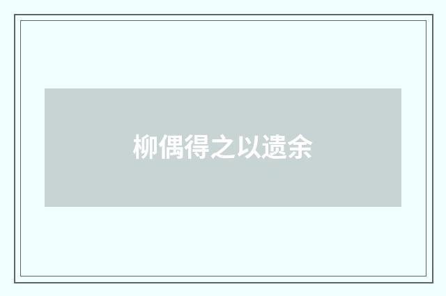 柳偶得之以遗余