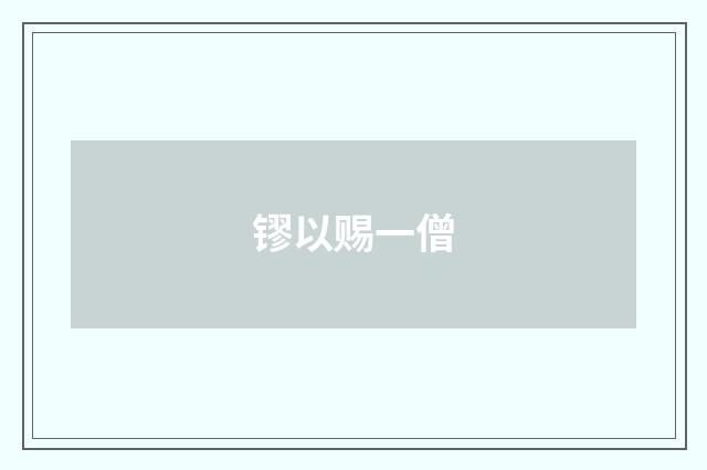 镠以赐一僧