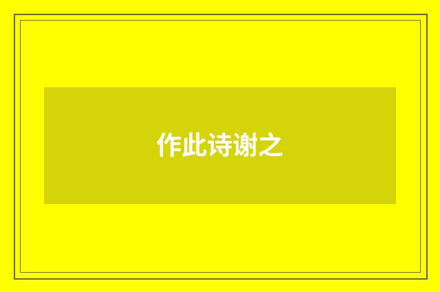 作此诗谢之