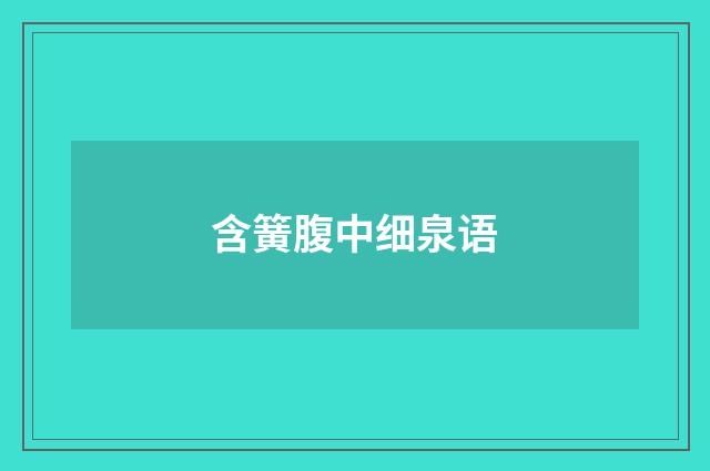 含簧腹中细泉语
