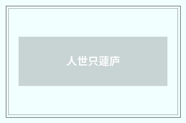 人世只蘧庐