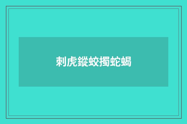 刺虎鏦蛟擉蛇蝎
