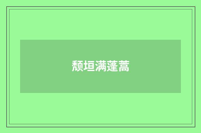 颓垣满蓬蒿