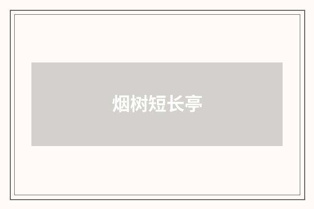 烟树短长亭