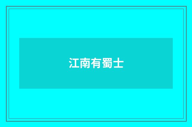 江南有蜀士