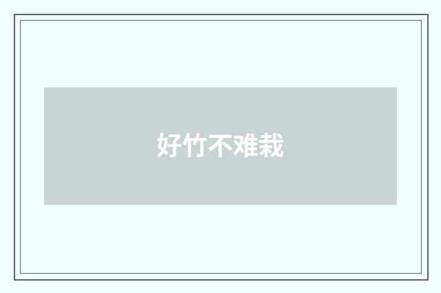 好竹不难栽
