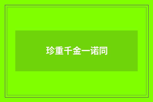 珍重千金一诺同
