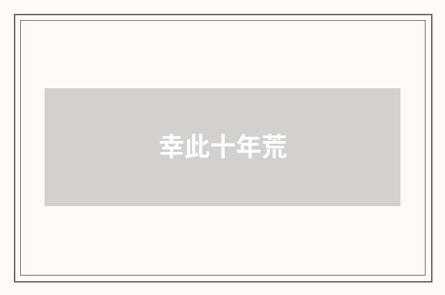 幸此十年荒