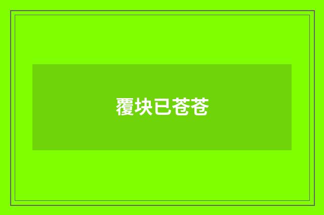 覆块已苍苍