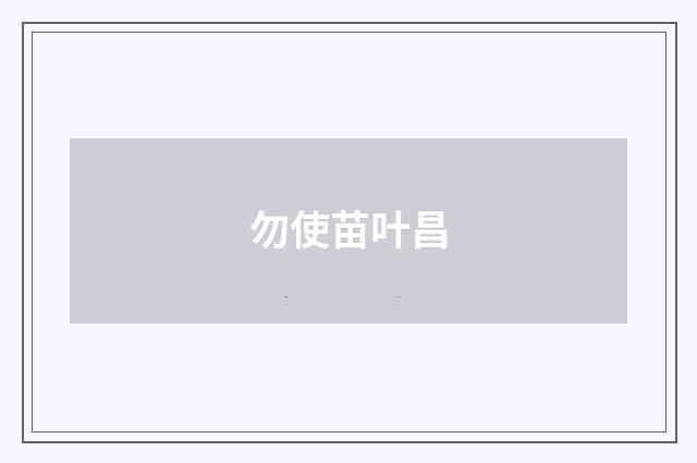 勿使苗叶昌