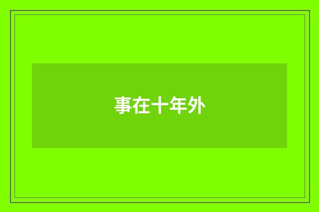 事在十年外