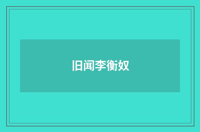 旧闻李衡奴