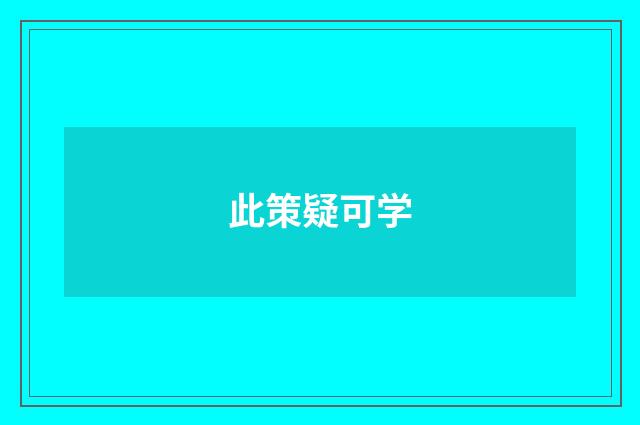 此策疑可学