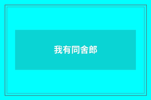 我有同舍郎