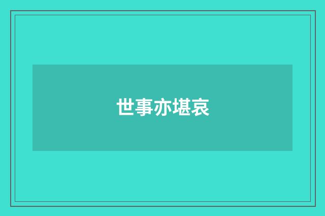 世事亦堪哀