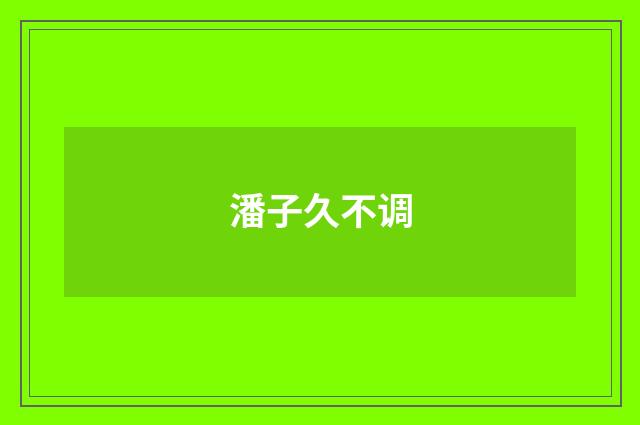 潘子久不调