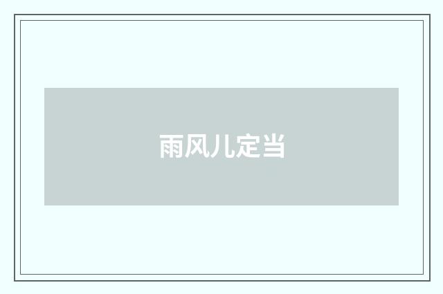 雨风儿定当