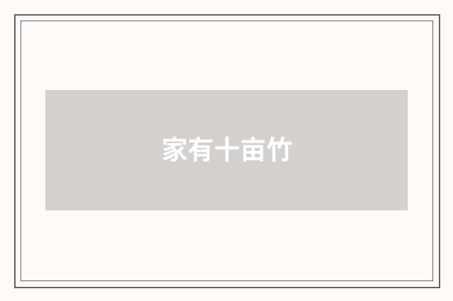 家有十亩竹