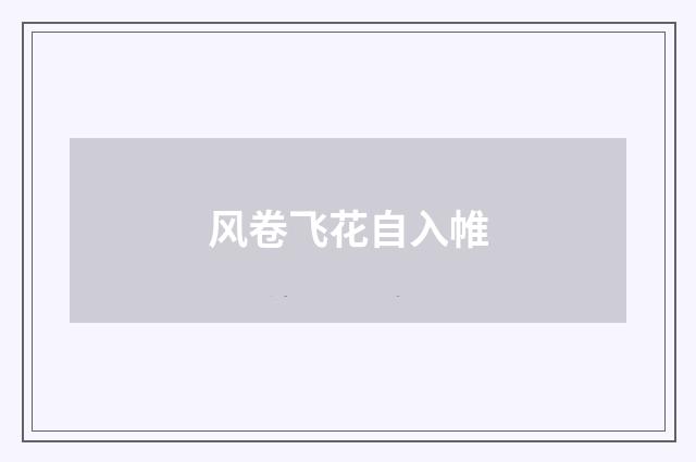风卷飞花自入帷