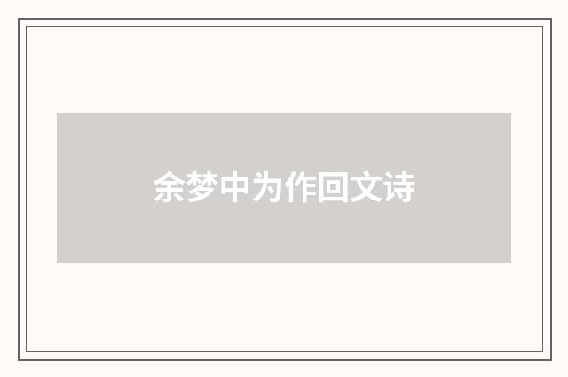 余梦中为作回文诗