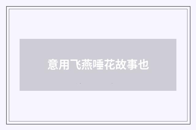 意用飞燕唾花故事也