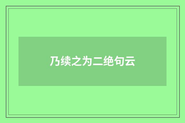乃续之为二绝句云