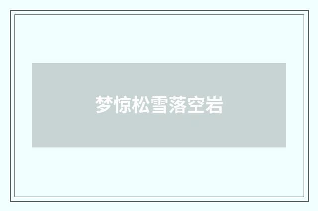 梦惊松雪落空岩
