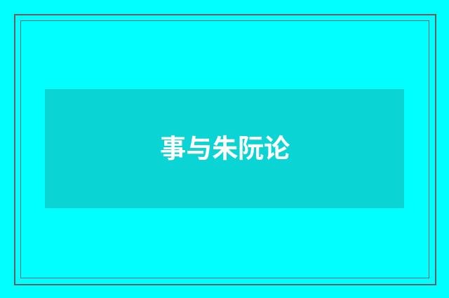 事与朱阮论