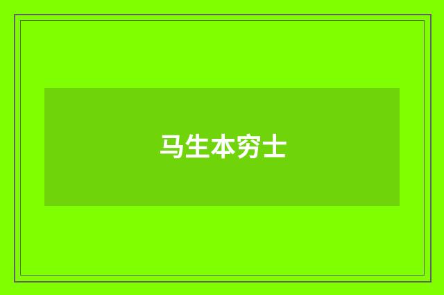 马生本穷士