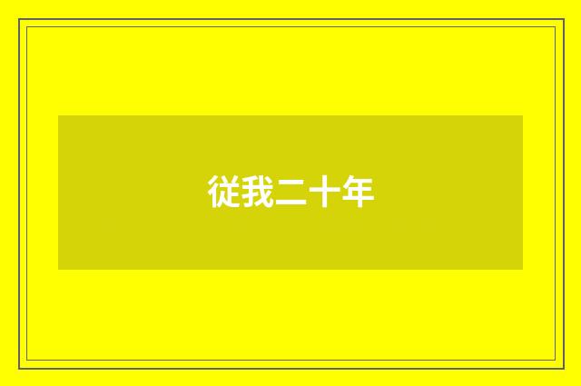 従我二十年