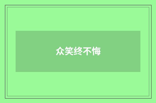 众笑终不悔