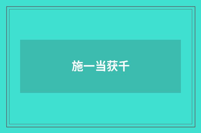 施一当获千
