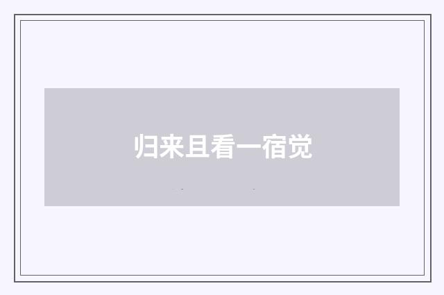 归来且看一宿觉