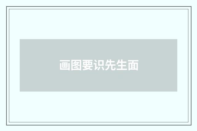 画图要识先生面