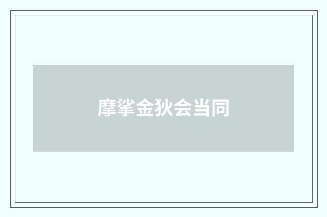 摩挲金狄会当同