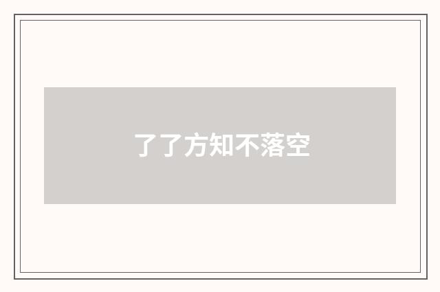 了了方知不落空