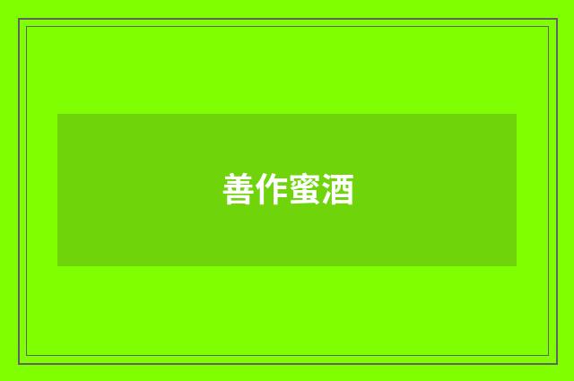 善作蜜酒