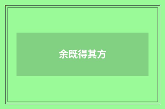 余既得其方