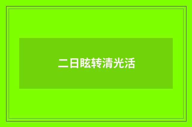 二日眩转清光活