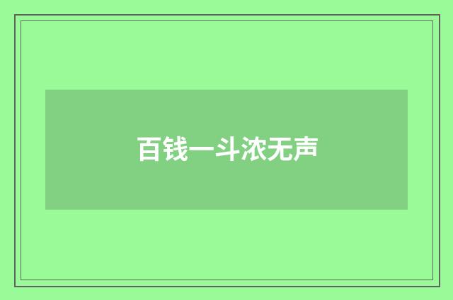 百钱一斗浓无声