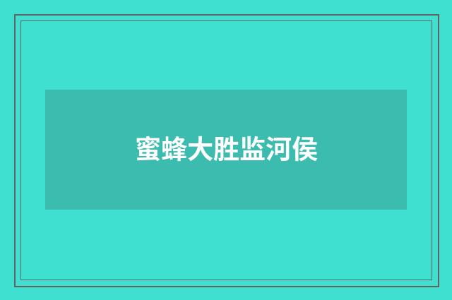 蜜蜂大胜监河侯
