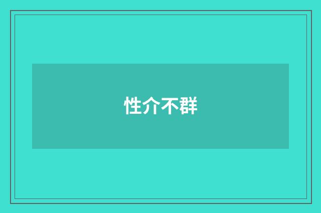 性介不群
