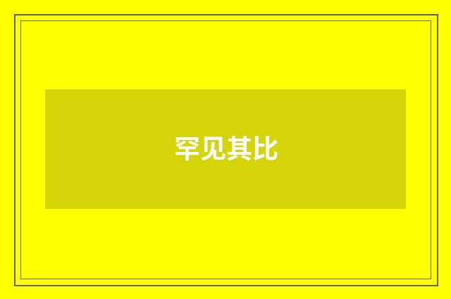 罕见其比