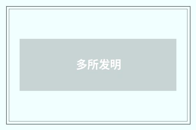 多所发明