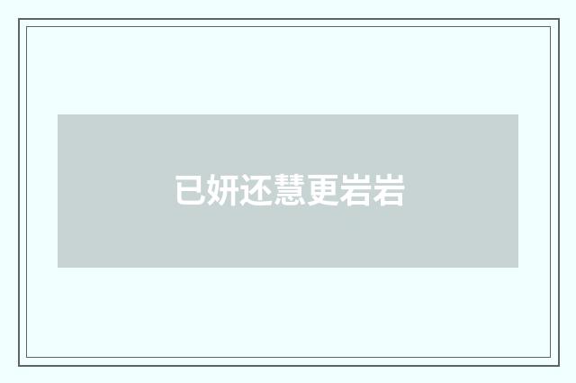 已妍还慧更岩岩
