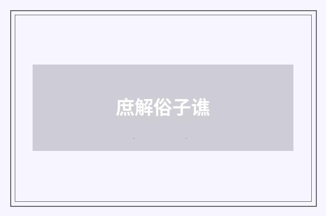 庶解俗子谯