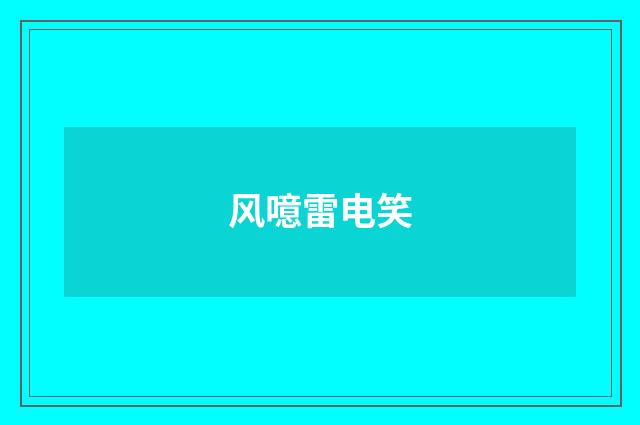 风噫雷电笑