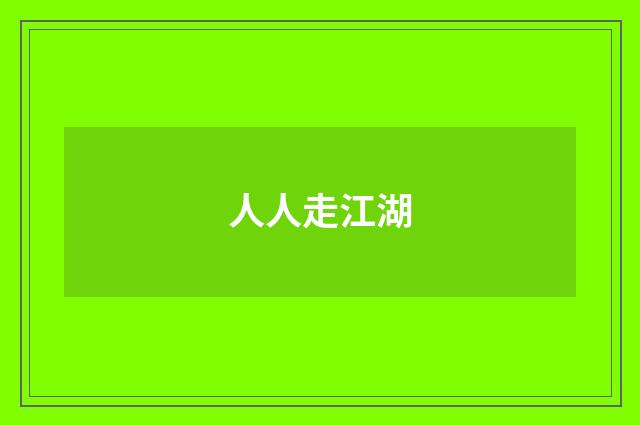 人人走江湖