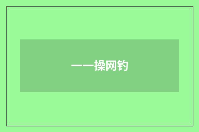 一一操网钓
