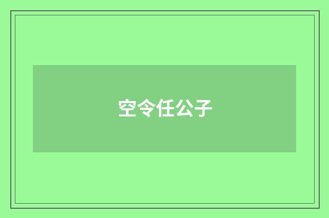 空令任公子